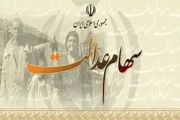 ارزش سهام عدالت ۵۳۲ هزار تومانی چقدر شد؟