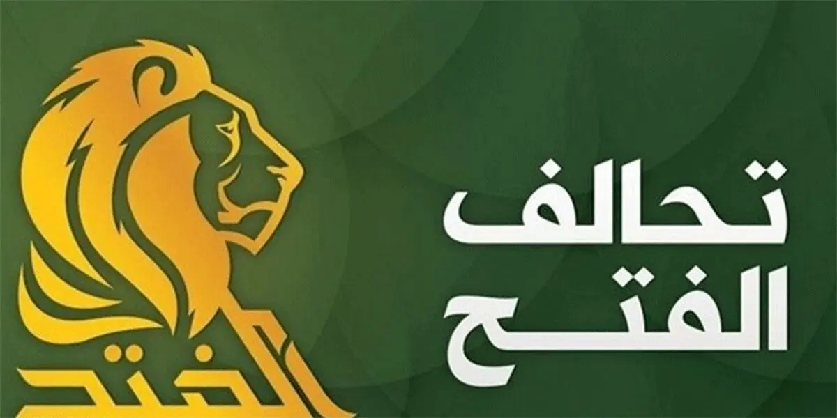 ائتلاف الفتح دولت را ناتوان دانست