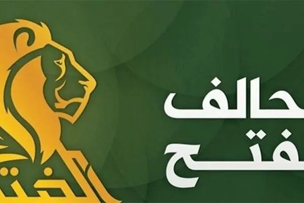 ائتلاف الفتح دولت را ناتوان دانست