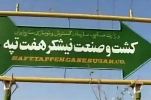 هفت خوان پرداخت حقوق کارگران هفت تپه!