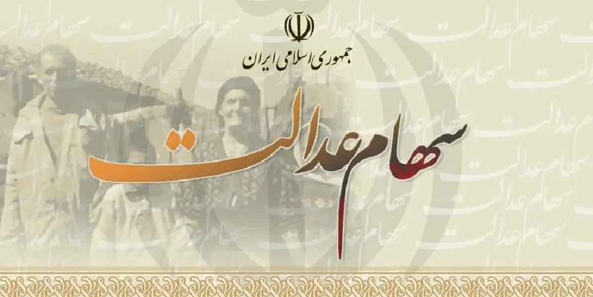 ارزش سهام عدالت چند میلیون تومان شد؟
