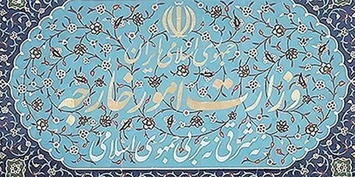 وزارت امور خارجه: ایران پایبند به تعامل دیپلماتیک است
