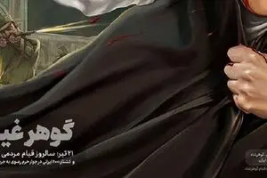 اصالت مسئله «حجاب» در قیام گوهرشاد