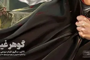 اصالت مسئله «حجاب» در قیام گوهرشاد