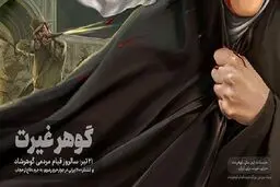اصالت مسئله «حجاب» در قیام گوهرشاد