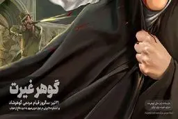 اصالت مسئله «حجاب» در قیام گوهرشاد