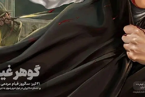 اصالت مسئله «حجاب» در قیام گوهرشاد