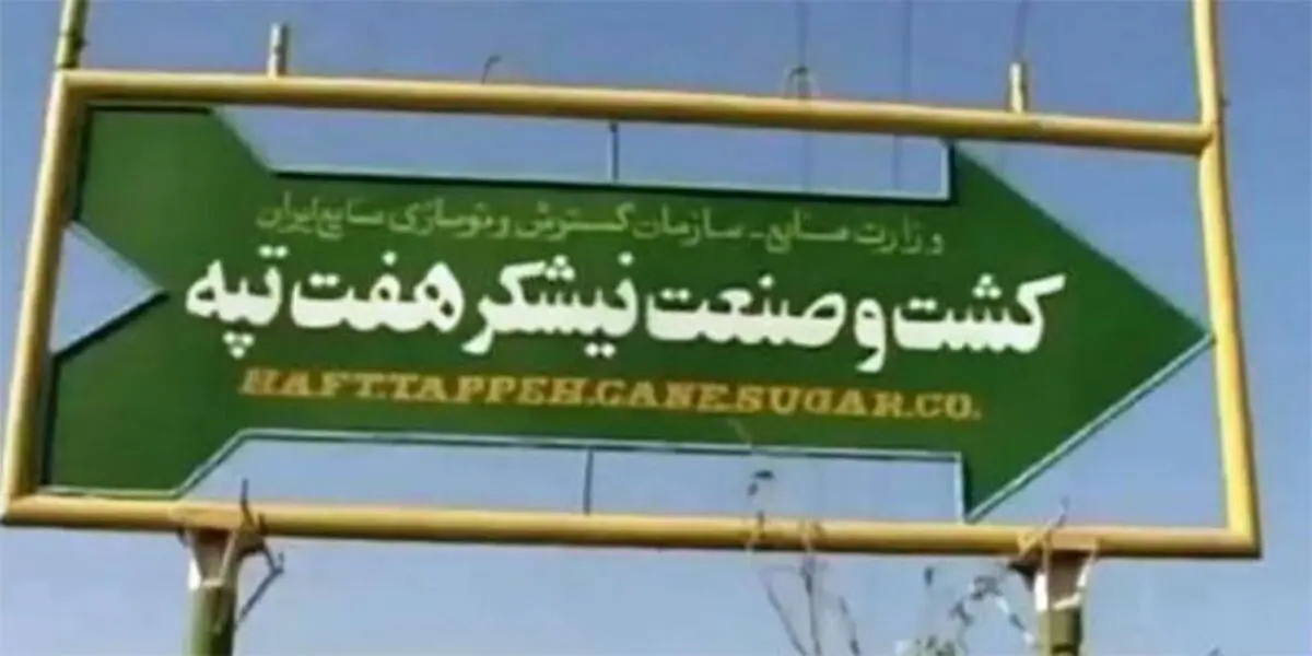 خصوصی‌بازی بلای هفت‌تپه!