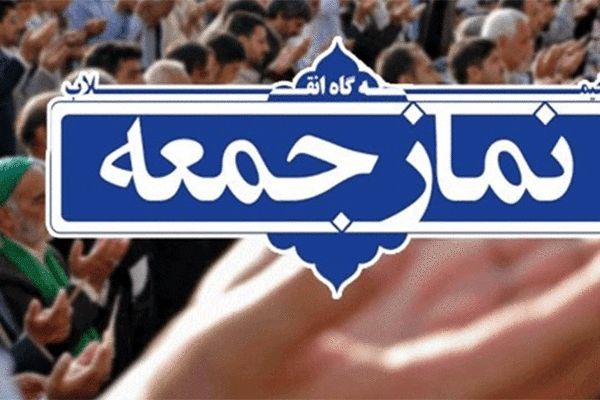 ماز جمعه ۲۷ تیر ماه در تمام نقاط استان تهران اقامه می‌شود
