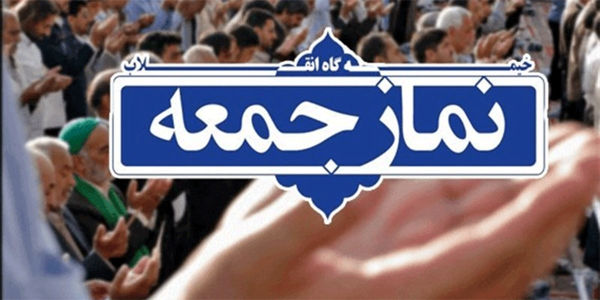 ماز جمعه ۲۷ تیر ماه در تمام نقاط استان تهران اقامه می‌شود