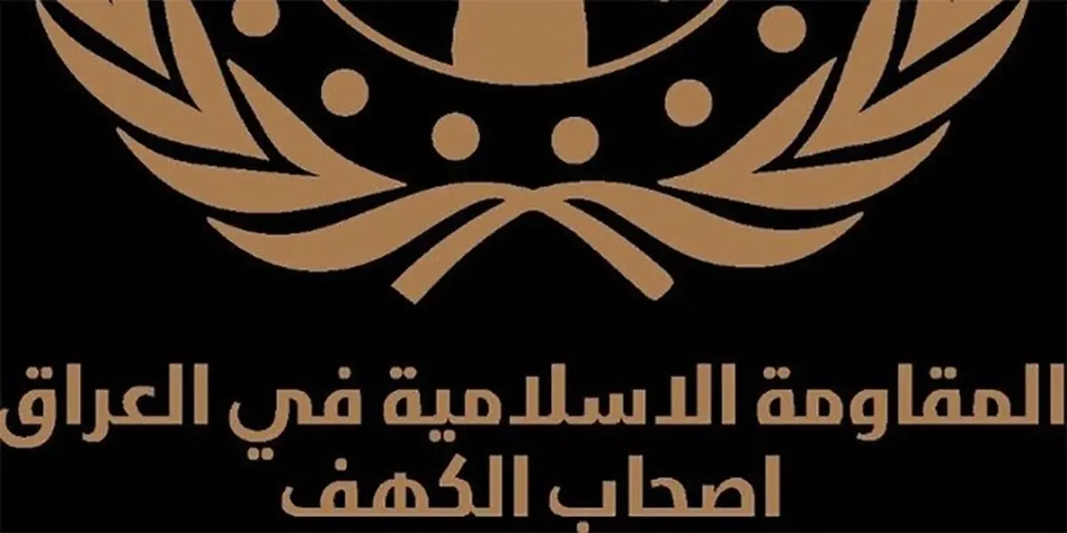 اصحاب کهف مسؤولیت هدف‌گیری کاروان ارتش آمریکا در سوریه را پذیرفت