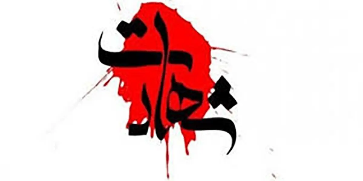اسامی شهدای حادثه تروریستی سروآباد