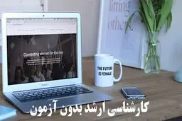 کارشناسی ارشد بدون آزمون