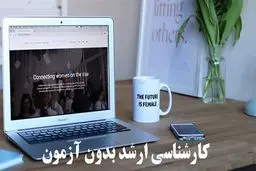 کارشناسی ارشد بدون آزمون