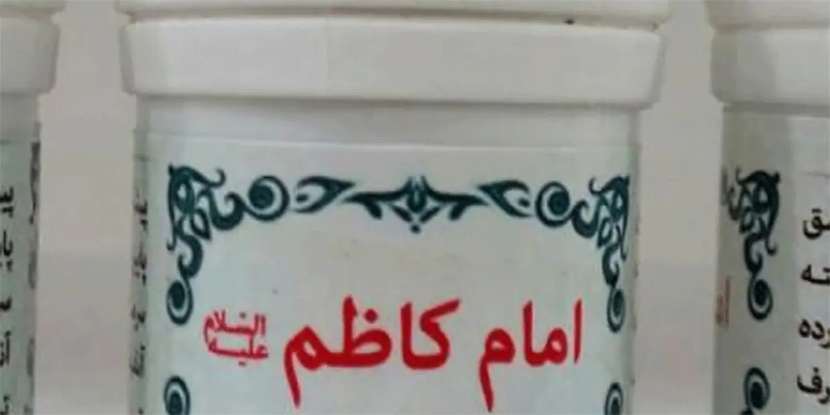 داروی منتسب به امام کاظم(ع) سندیت علمی ندارد
