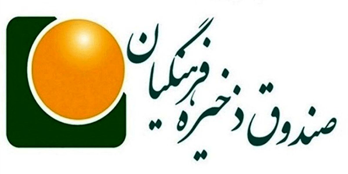 فعالیت صندوق ذخیره فرهنگیان در حوزه مسکن