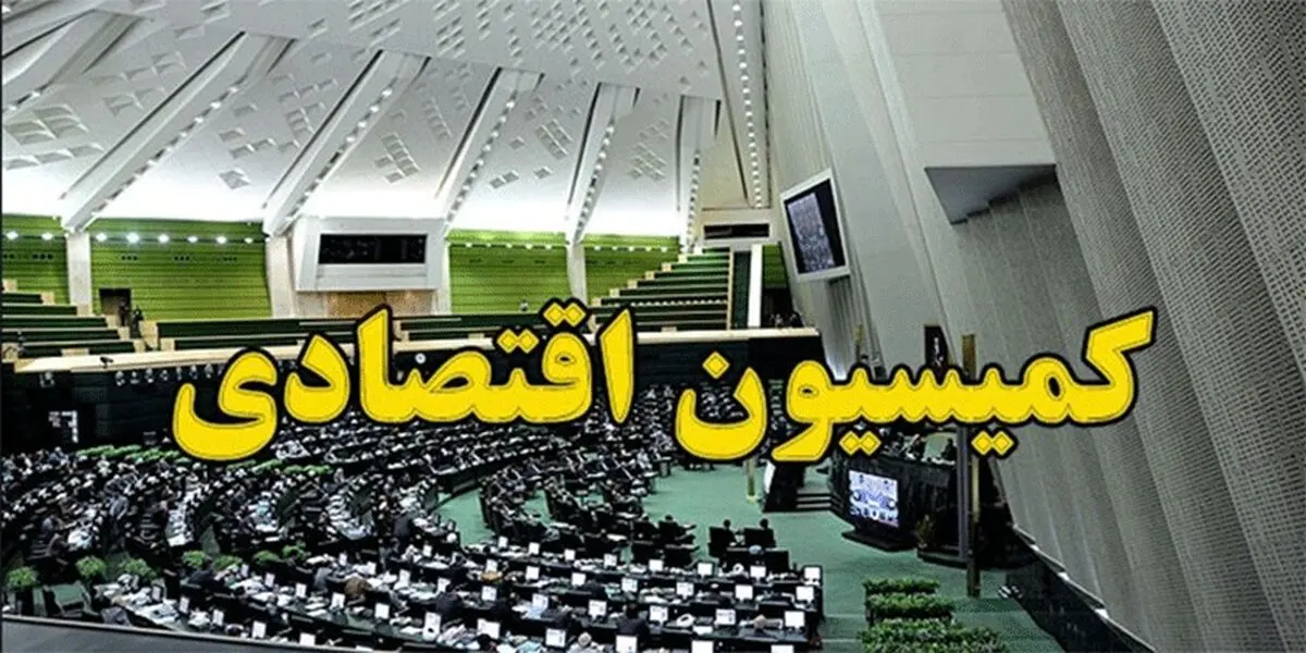 طرح مالیات بر خانه‌های خالی به کمیسیون اقتصادی رفت