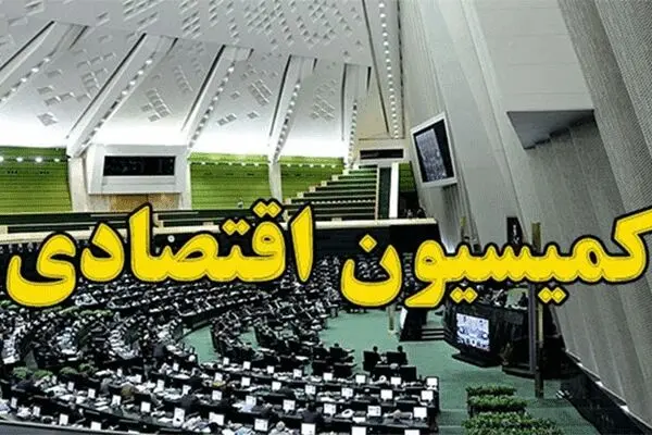 طرح مالیات بر خانه‌های خالی به کمیسیون اقتصادی رفت
