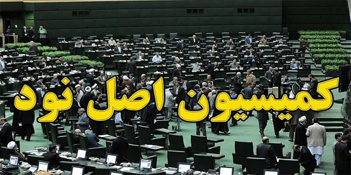 ترکیب نهایی کمیسیون اصل ۹۰ مجلس چیده شد