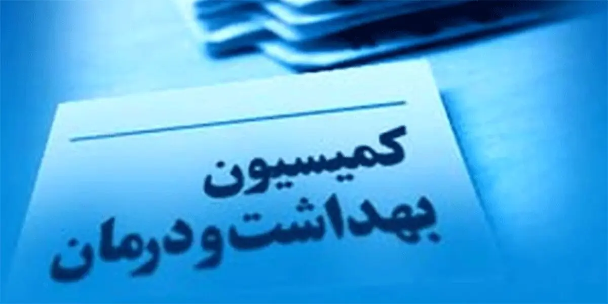 نمکی در کمیسیون بهداشت مجلس
