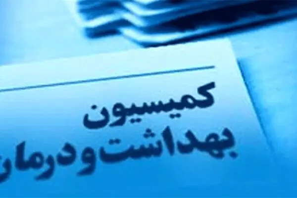 نمکی در کمیسیون بهداشت مجلس