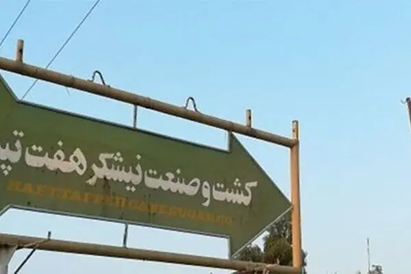 هفت تپه به هیچیک از اهداف خصوصی سازی نرسید