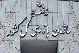 توضیحات سازمان بازرسی درباره اظهارات قاضی مسعودی