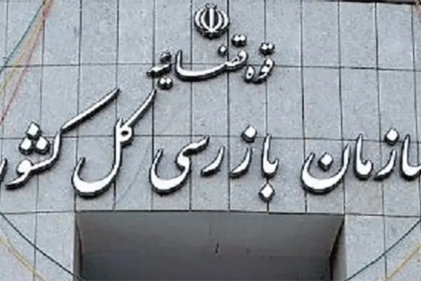 توضیحات سازمان بازرسی درباره اظهارات قاضی مسعودی