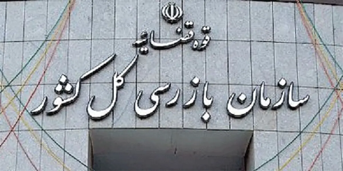 توضیحات سازمان بازرسی درباره اظهارات قاضی مسعودی