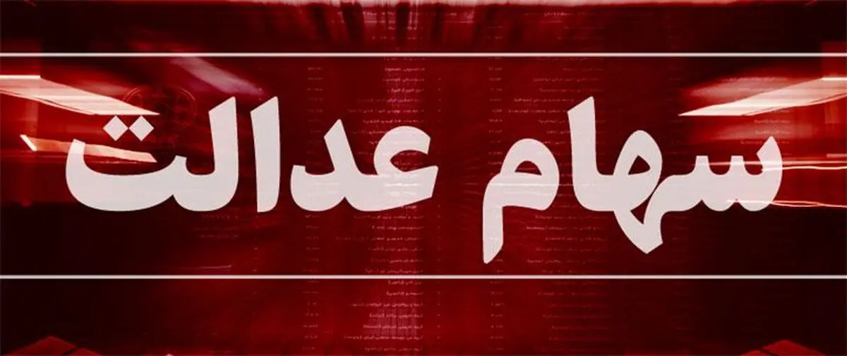 ۳۰ درصد سهام عدالت به عمد فروش نمی‌رود؟