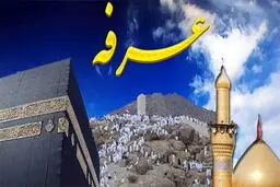 آداب و اعمال شب و روز عرفه
