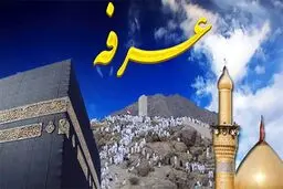 آداب و اعمال شب و روز عرفه