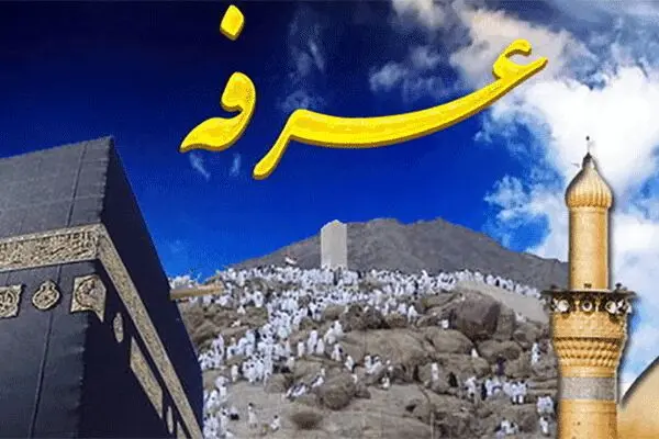 آداب و اعمال شب و روز عرفه