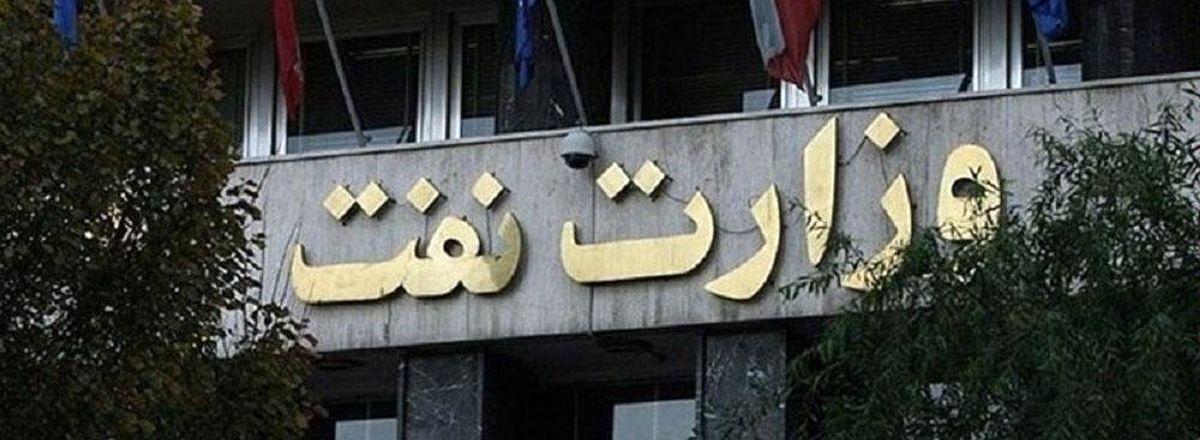 وزارت نفت باید تهران را ترک کند