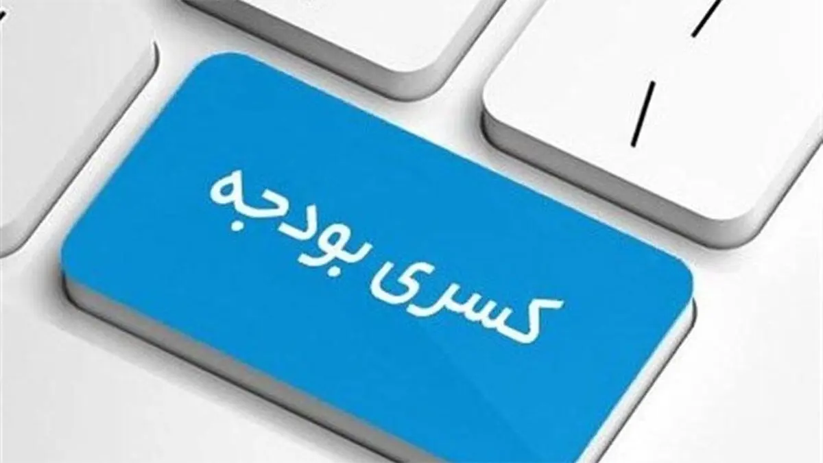 چاره کسری بودجه، انضباط مالی است نه استقراض