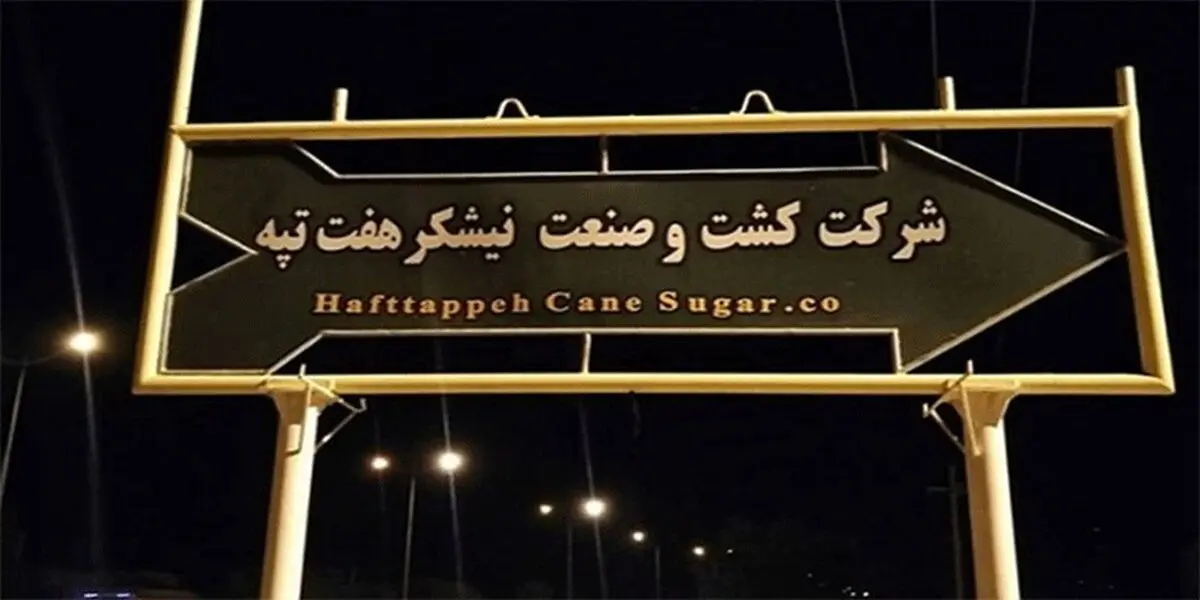 وضعیت غم انگیز هفت تپه محصول خصوصی سازی‌ است