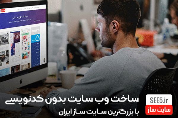 ساخت وب سایت بدون کدنویسی با سایت ساز SEE5، بزرگترین در ایران