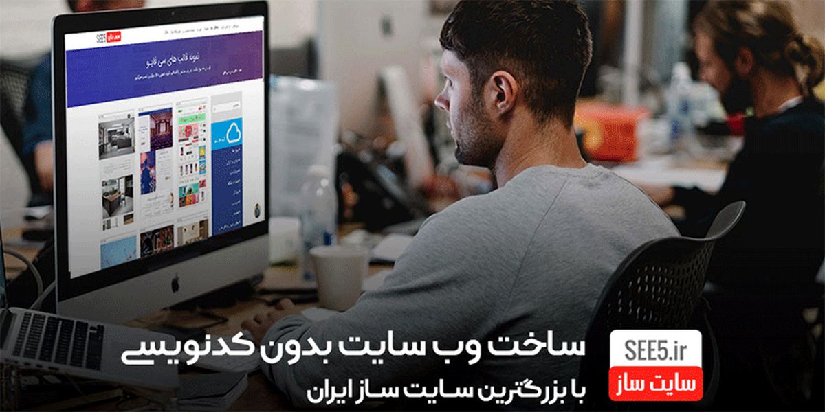 ساخت وب سایت بدون کدنویسی با سایت ساز SEE5، بزرگترین در ایران