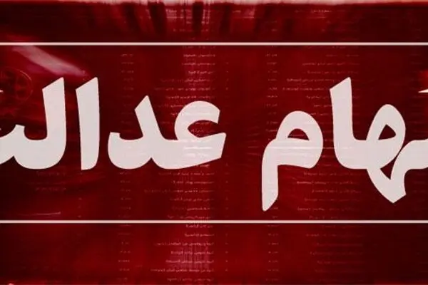 سهام عدالت وثیقه وام می شود