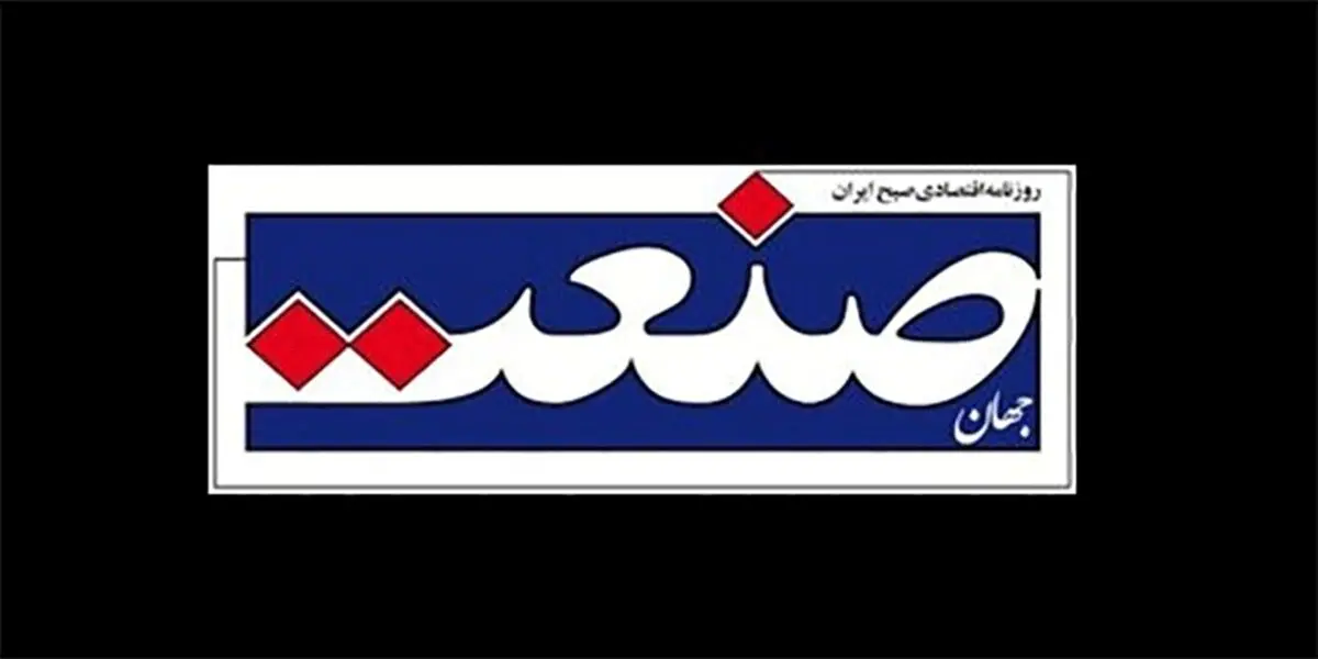 روزنامه اصلاح طلب «جهان صنعت» توقیف شد!