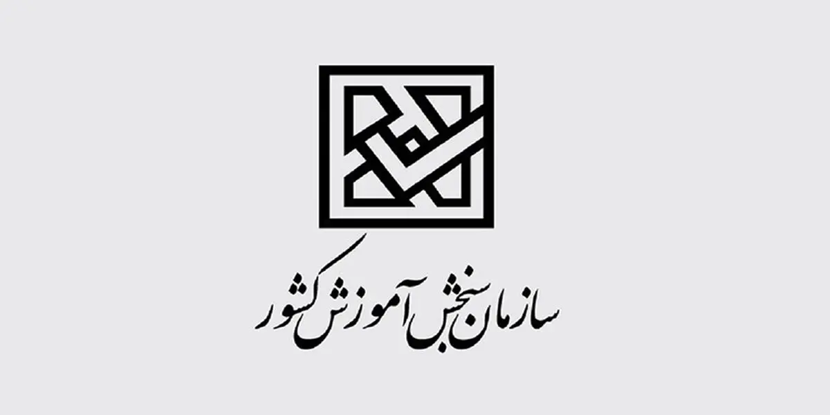 ‌اطلاعیه سازمان سنجش درباره تاریخ برگزاری کنکور سراسری