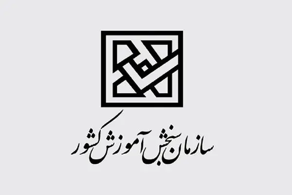 ‌اطلاعیه سازمان سنجش درباره تاریخ برگزاری کنکور سراسری
