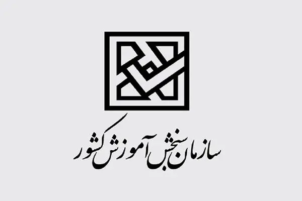 ‌اطلاعیه سازمان سنجش درباره تاریخ برگزاری کنکور سراسری