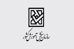 ‌اطلاعیه سازمان سنجش درباره تاریخ برگزاری کنکور سراسری