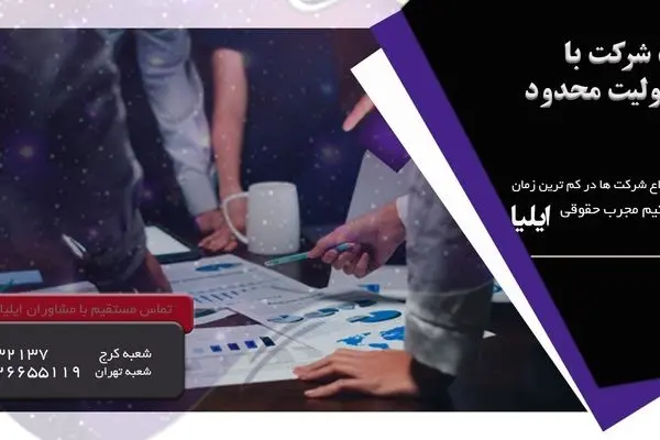 ثبت شرکت با مسئولیت محدود توسط ایلیا