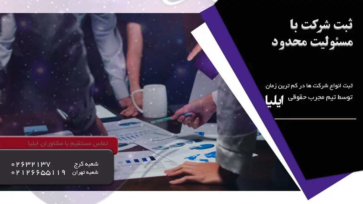 ثبت شرکت با مسئولیت محدود توسط ایلیا