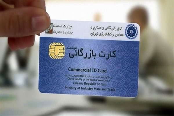 ۲۵۰۰ کارت بازرگانی تعلیق شدند