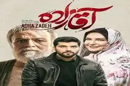 «آقازاده» را نکُشید!