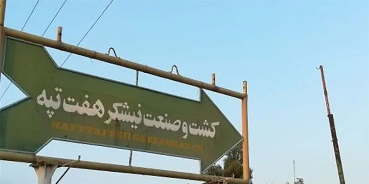 حقوق تیرماه کارگران هفت‌تپه واریز شد
