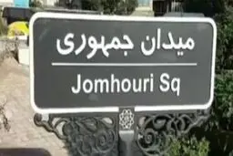 واکنش هاشمی به تغییر در تابلوی میدان جمهوری اسلامی